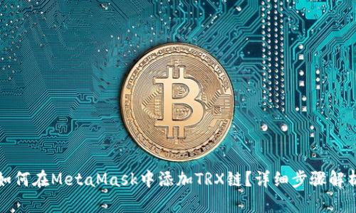 如何在MetaMask中添加TRX链？详细步骤解析