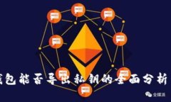 观察钱包能否导出私钥的全面分析与解读