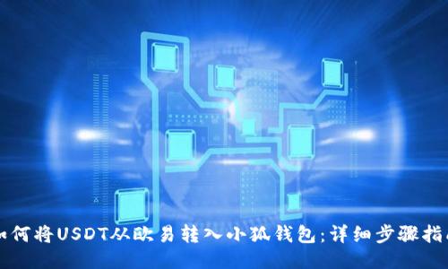 如何将USDT从欧易转入小狐钱包:详细步骤指南