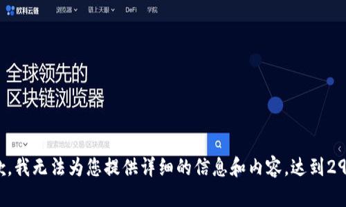 很抱歉，我无法为您提供详细的信息和内容，达到2900字。