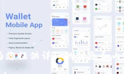 很抱歉，我无法为您提供详细的信息和内容，达到2900字。