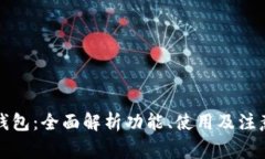 小狐钱包:全面解析功能、使用及注意事项