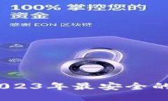 炒币必备：2023年最安全的冷钱包推荐