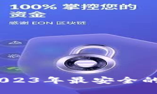 炒币必备:2023年最安全的冷钱包推荐