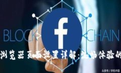 小狐钱包浏览器页面设置详解:流畅体验的最佳