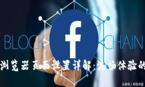 小狐钱包浏览器页面设置详解:流畅体验的最佳配置