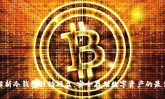 全面解析冷钱包移动硬盘：安全存储数字资产的