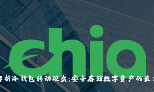 全面解析冷钱包移动硬盘:安全存储数字资产的最佳选择