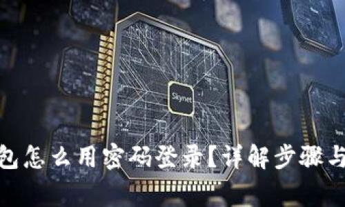 : 小狐钱包怎么用密码登录?详解步骤与常见问题