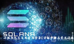: 小狐钱包怎么用密码登录?详解步骤与常见问题