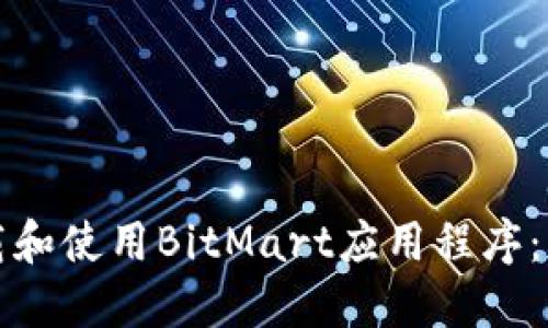 如何下载和使用BitMart应用程序：详尽指南