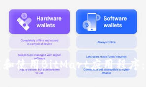 如何下载和使用BitMart应用程序：详尽指南