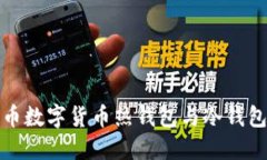 人民币数字货币热钱包与冷钱包详解