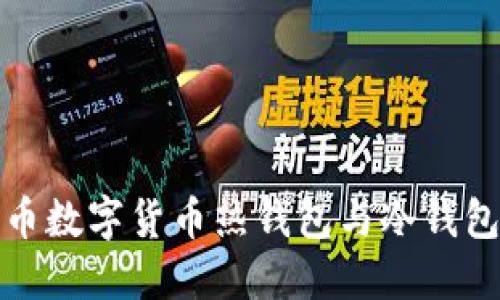 人民币数字货币热钱包与冷钱包详解