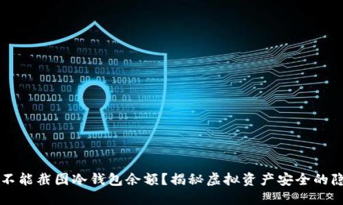 为什么不能截图冷钱包余额?揭秘虚拟资产安全的隐秘角落
