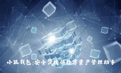 小狐钱包:安全便捷的数字资产管理助手