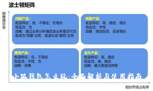 小狐钱包怎么玩:全面解析与使用指南