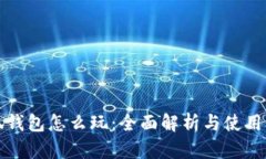 小狐钱包怎么玩:全面解析与使用指南