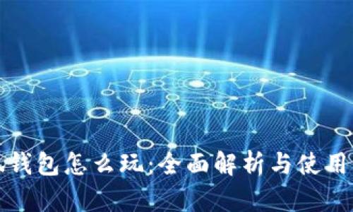 小狐钱包怎么玩:全面解析与使用指南