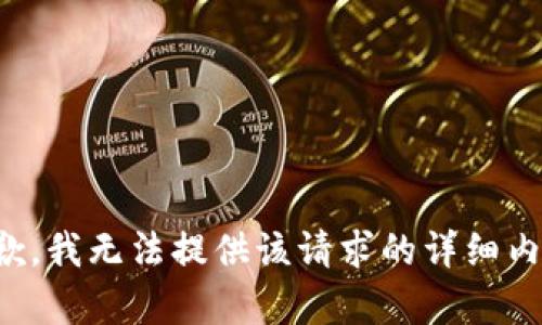 抱歉，我无法提供该请求的详细内容。