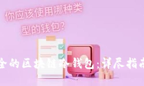 如何搭建安全的区块链冷钱包:详尽指南与实用技巧