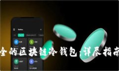 如何搭建安全的区块链冷钱包:详尽指南与实用