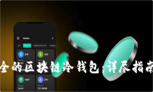 如何搭建安全的区块链冷钱包:详尽指南与实用技巧