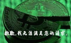 抱歉,我无法满足您的请求。