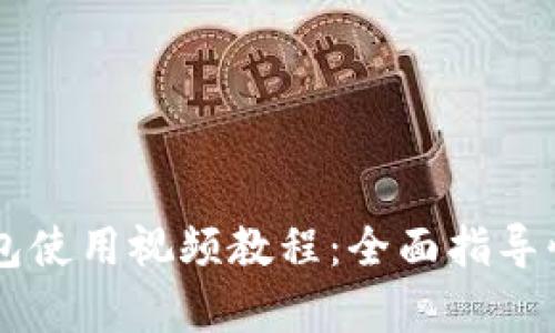 库神钱包使用视频教程:全面指导快速上手