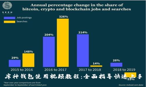 库神钱包使用视频教程:全面指导快速上手
