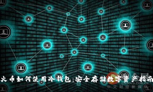 火币如何使用冷钱包:安全存储数字资产指南