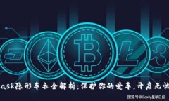 : Metamask隐形车衣全解析：保护你的爱车，开启无