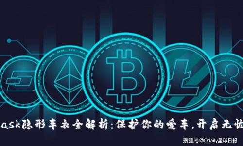 : Metamask隐形车衣全解析:保护你的爱车,开启无忧驾驶之旅