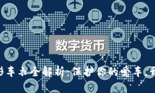 : Metamask隐形车衣全解析:保护你的爱车,开启无忧驾驶之旅