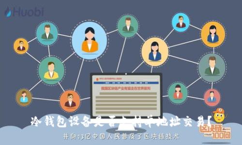 冷钱包设备是否支持单地址交易？