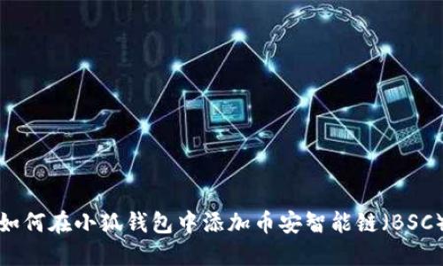 如何在小狐钱包中添加币安智能链(BSC)