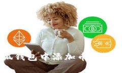 如何在小狐钱包中添加币安智能链(BSC)
