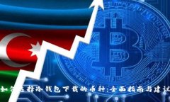 如何选择冷钱包下载的币种：全面指南与建议