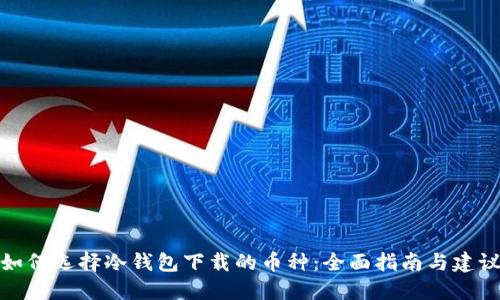 如何选择冷钱包下载的币种:全面指南与建议