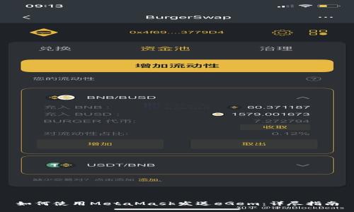 如何使用MetaMask发送eGem:详尽指南