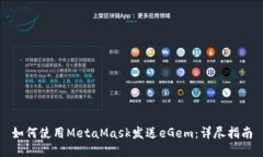 如何使用MetaMask发送eGem:详尽指南