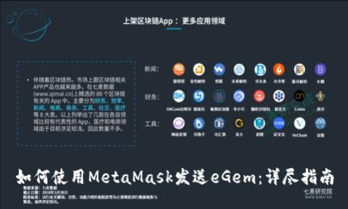 如何使用MetaMask发送eGem:详尽指南