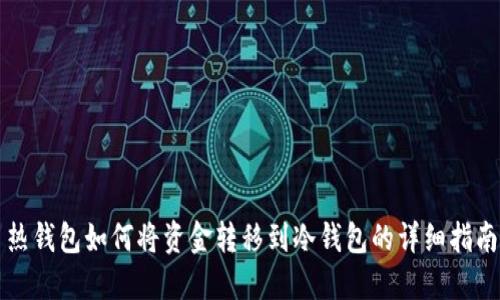 热钱包如何将资金转移到冷钱包的详细指南