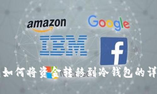 热钱包如何将资金转移到冷钱包的详细指南