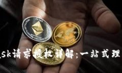 MetaMask请求授权详解:一站式理解与应用