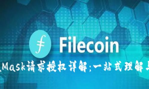 MetaMask请求授权详解:一站式理解与应用