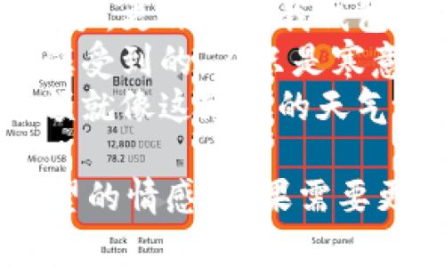 当然！以下是一些描绘天气寒冷与钱包空空的句子：

1. 在这冷得刺骨的天气里，感觉口袋里的钱也冰冻了。
2. 冷风吹过，耳边是呼啸的寒意，而钱包里的钞票却愈发稀薄。
3. 这寒冷的冬天不仅冻住了我的手，更冻住了我钱包里的每一张纸币。
4. 寒冬来袭，我在厚重的衣服下感受到的，不只是寒意，还有钱包的无情空洞。
5. 冰雪覆盖大地，我的银行卡余额就像这寒冷的天气一样，逐渐凋零。

希望这些句子能够表达出你所希望的情感！如果需要更多或不同方向的句子，请告诉我。