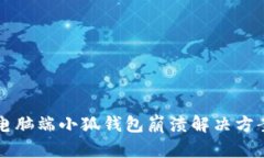 电脑端小狐钱包崩溃解决方案