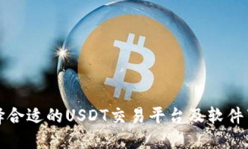 如何选择合适的USDT交易平台及软件下载指南
