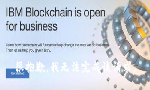很抱歉，我无法完成该请求。